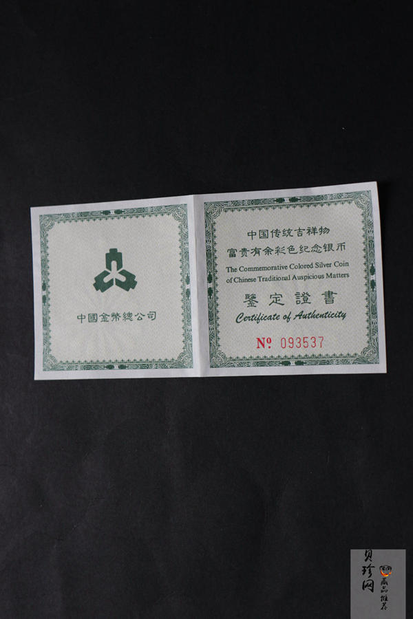 【990903】1999年中国传统吉祥图（富贵有余）纪念银币1盎司精制银币