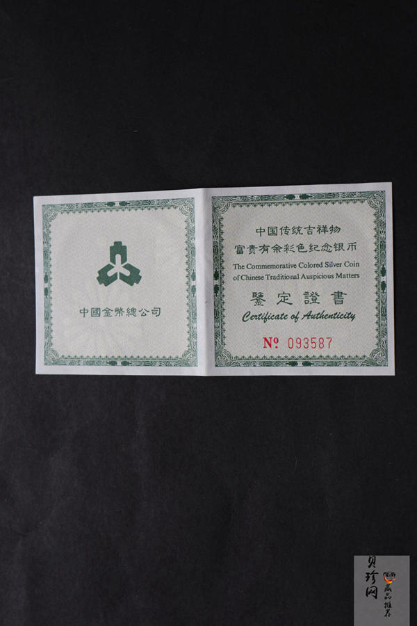 【990903】1999年中国传统吉祥图（富贵有余）纪念银币1盎司精制银币