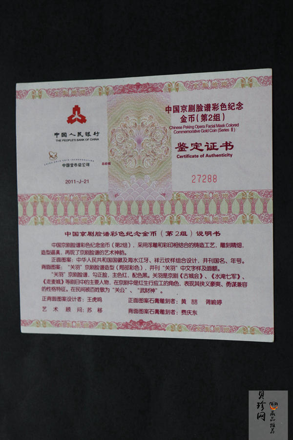 【110301】2011年中国京剧脸谱第（2）组-关羽1/4盎司精制彩金币