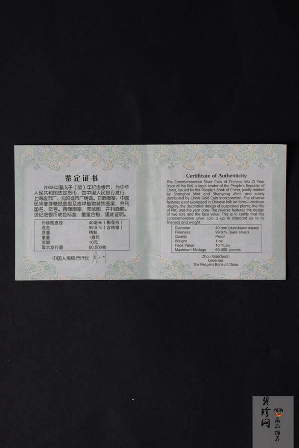 【070810】2008年戊子鼠年生肖1盎司梅花形精制银币