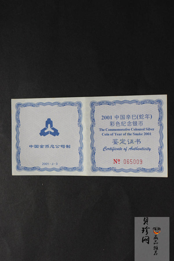 【010208】2001中国辛巳（蛇）年金银纪念币-彩蛇图1盎司彩色精制银币