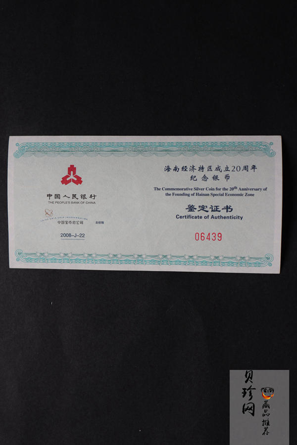 【080201】2008年海南经济特区成立20周年1盎司精制彩银币
