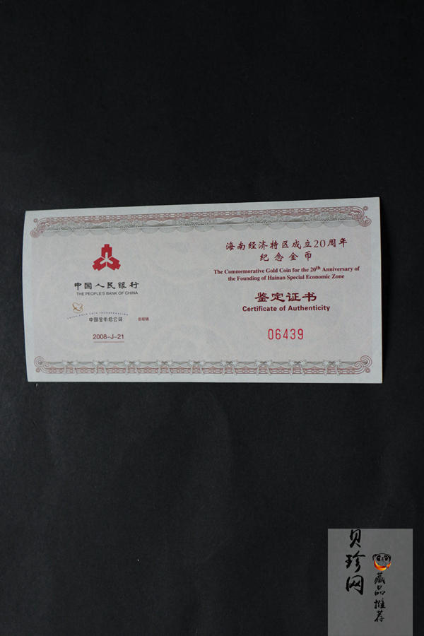 【080202】2008年海南经济特区成立20周年1/4盎司精制彩金币