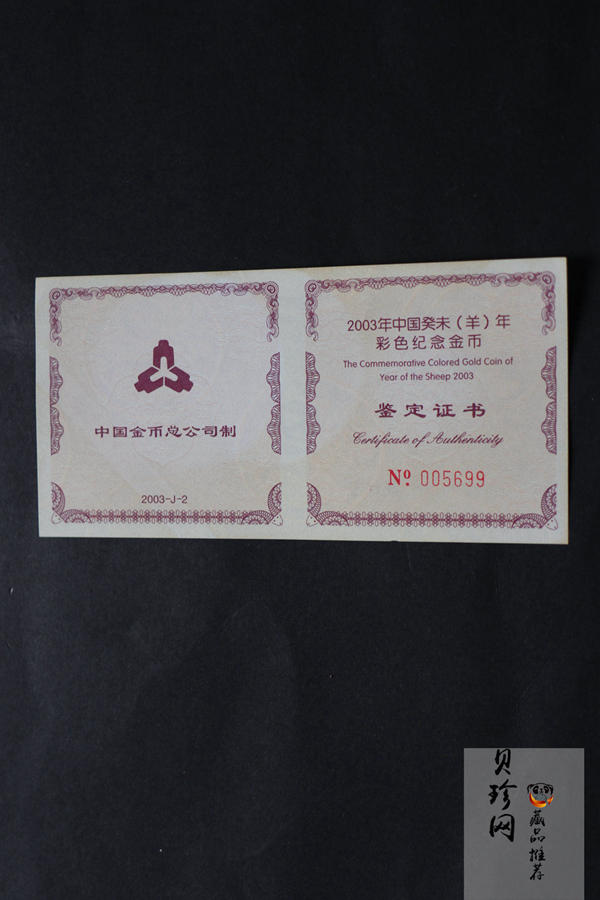 【030205】2003中国癸未（羊）年金纪念币1/10盎司彩色精制金币
