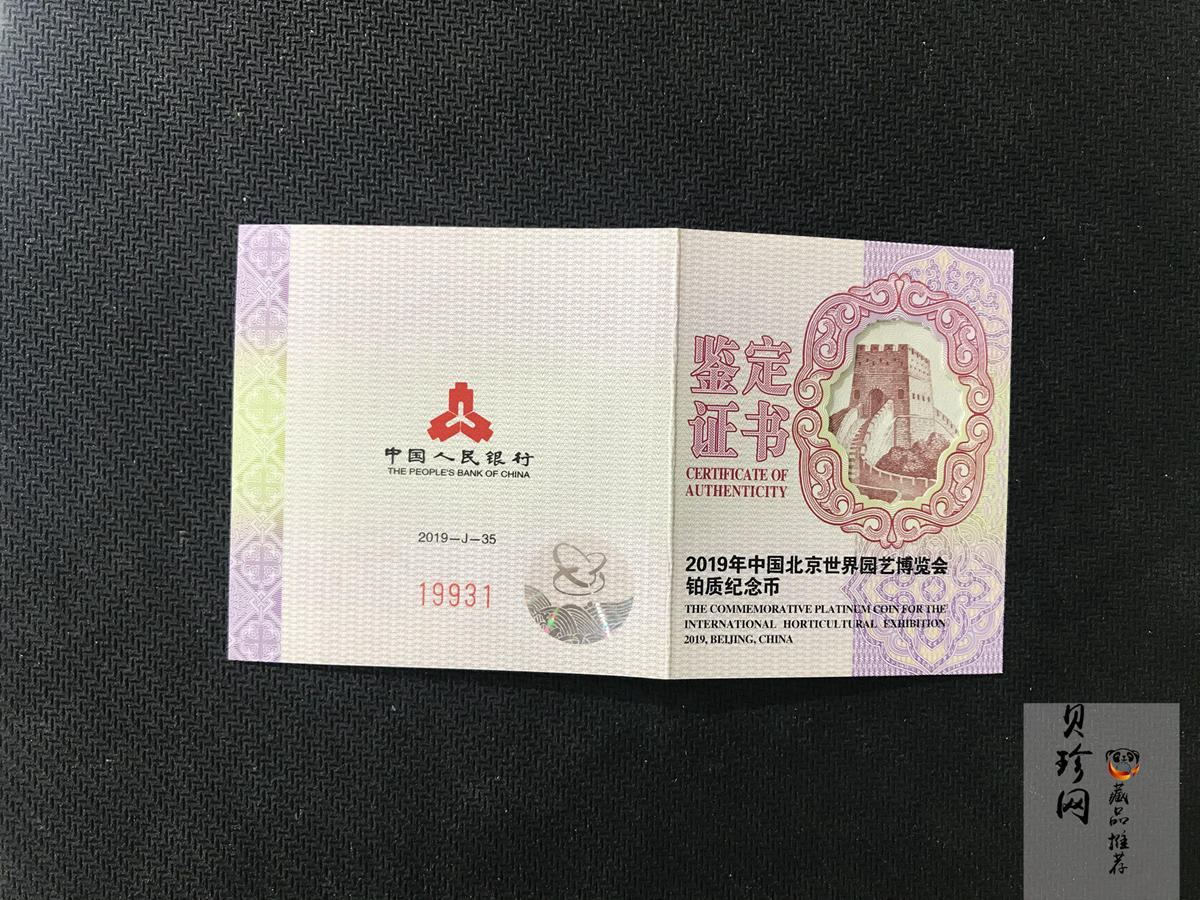 【190503】2019年中国北京世界园艺博览会贵金属纪念币3克圆形铂币