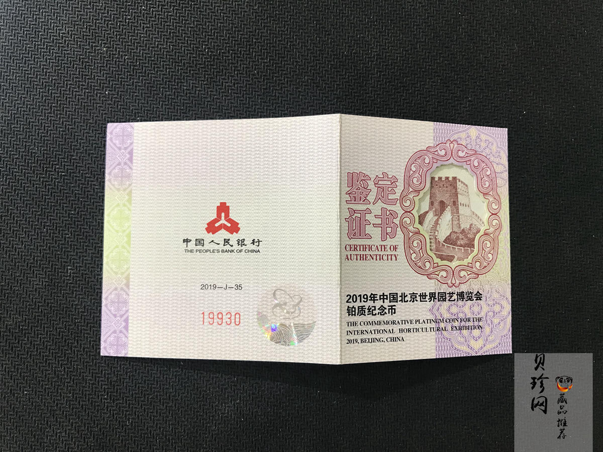 【190503】2019年中国北京世界园艺博览会贵金属纪念币3克圆形铂币