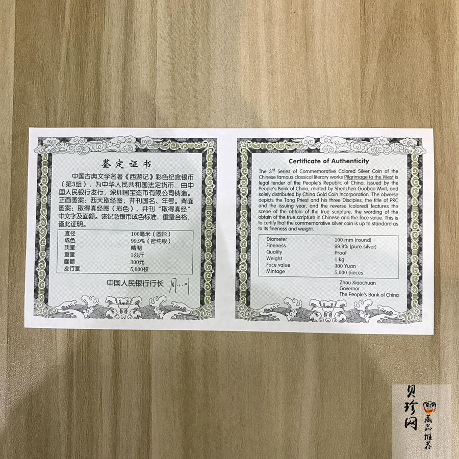 【050703】2005年中国古典文学名著《西游记》第（3）组-取得真经图1公斤精制彩银币