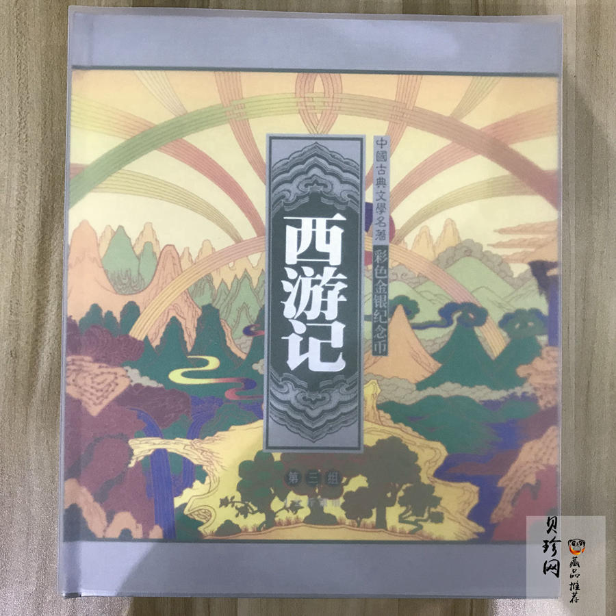 【050703】2005年中国古典文学名著《西游记》第（3）组-取得真经图1公斤精制彩银币