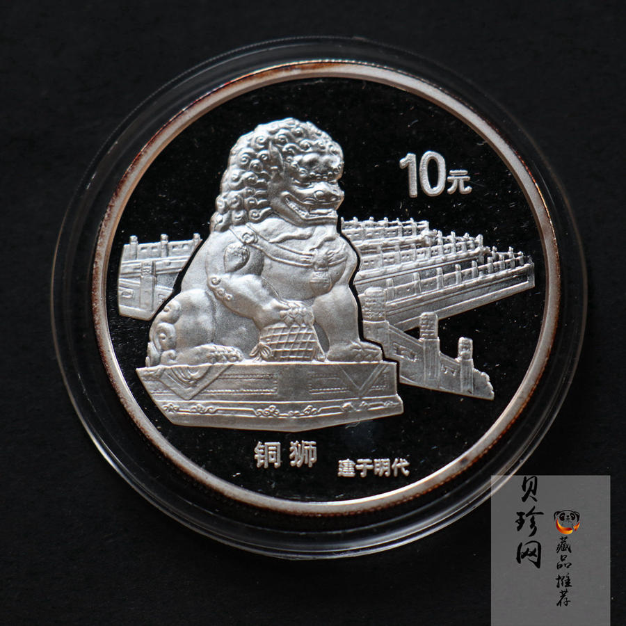 【971910】1997年北京故宫博物院银纪念币-铜狮1盎司普制银币