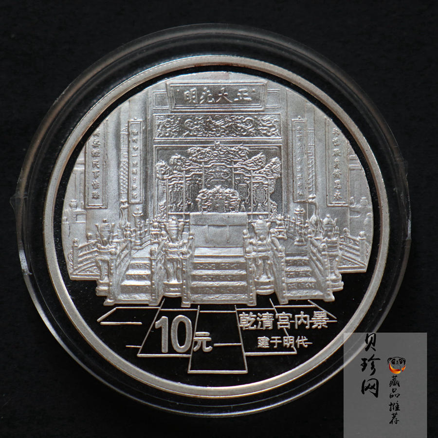 【971908】1997年北京故宫博物院银纪念币-乾清宫内景1盎司普制银币