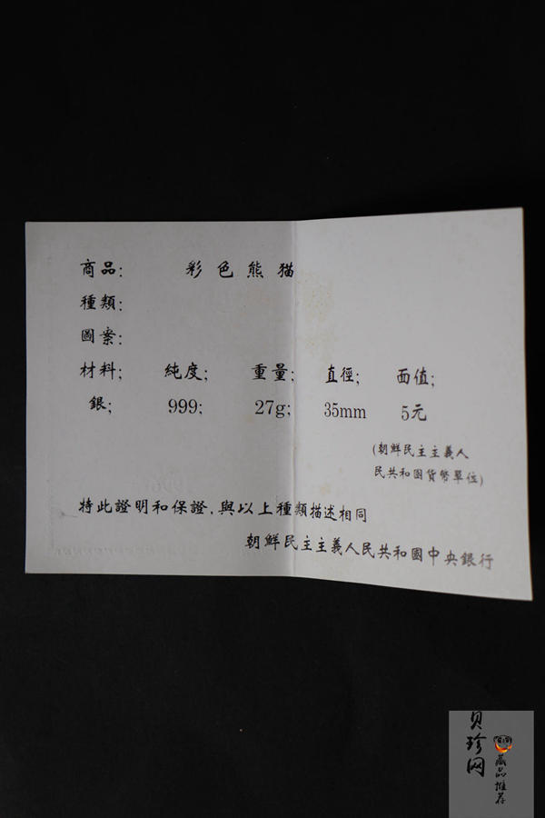 【969200】1996年朝鲜27克彩色熊猫银币