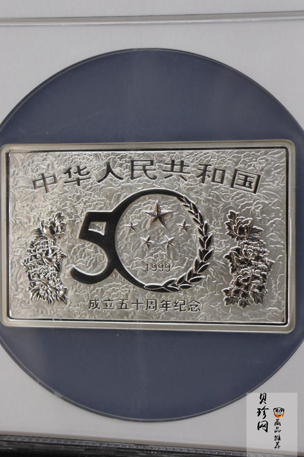 【990603】1999年中华人民共和国成立50周年金银纪念币-开国大典5盎司长方形精制银币