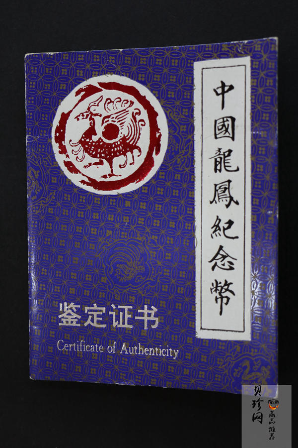 【900805】1990版龙凤金银纪念币2盎司精制银币
