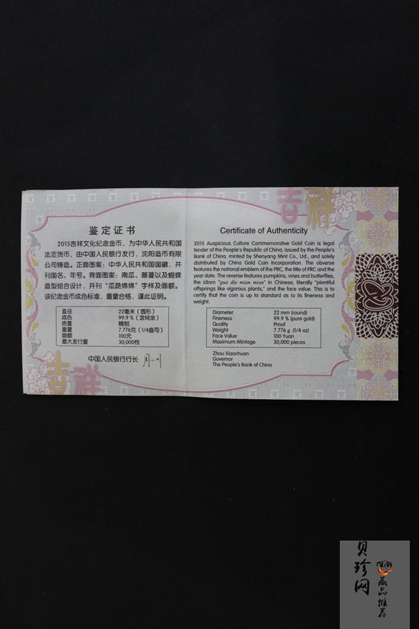 【150302】2015年吉祥文化-瓜瓞绵绵1/4盎司精制金币