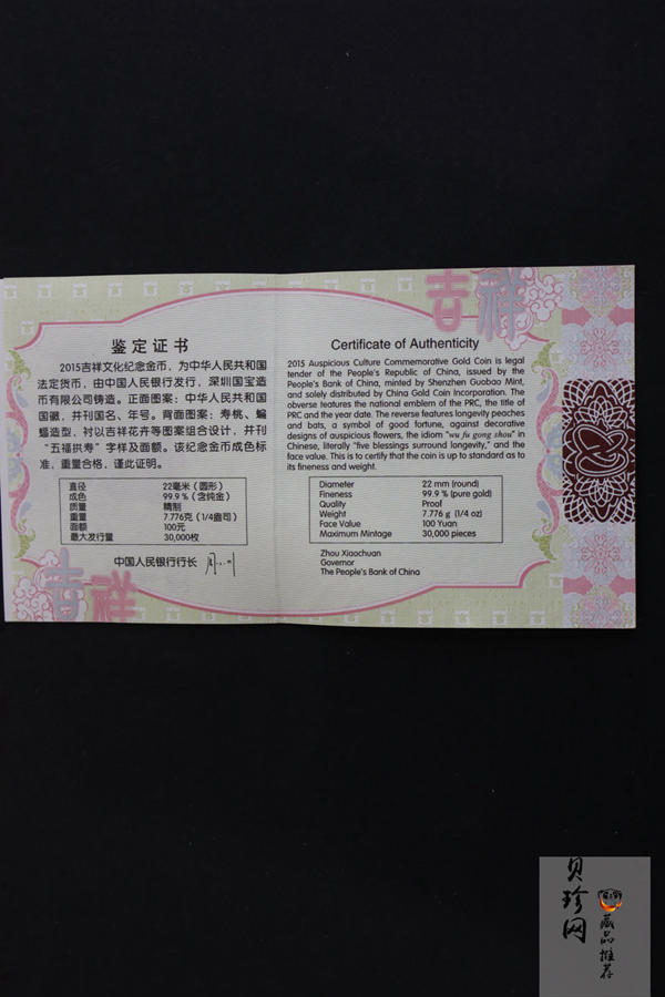 【150301】2015年吉祥文化-五福拱寿1/4盎司精制金币