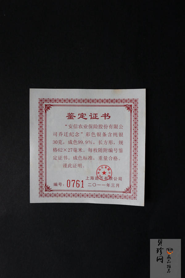 【119510】2011年安信农业保险股份有限公司乔迁纪念30g彩色银条