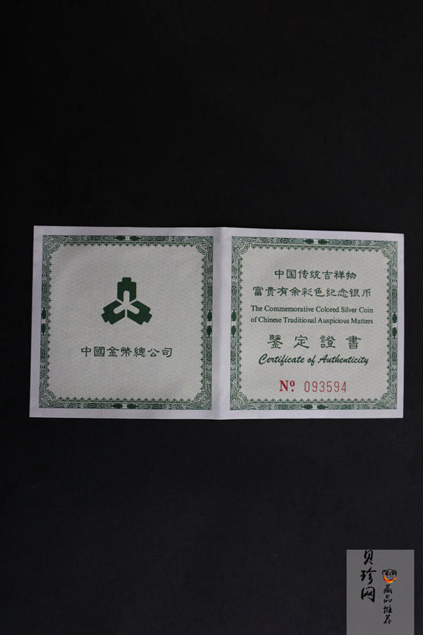 【990902】1999年国传统吉祥图（富贵有余）1盎司彩色精制银币