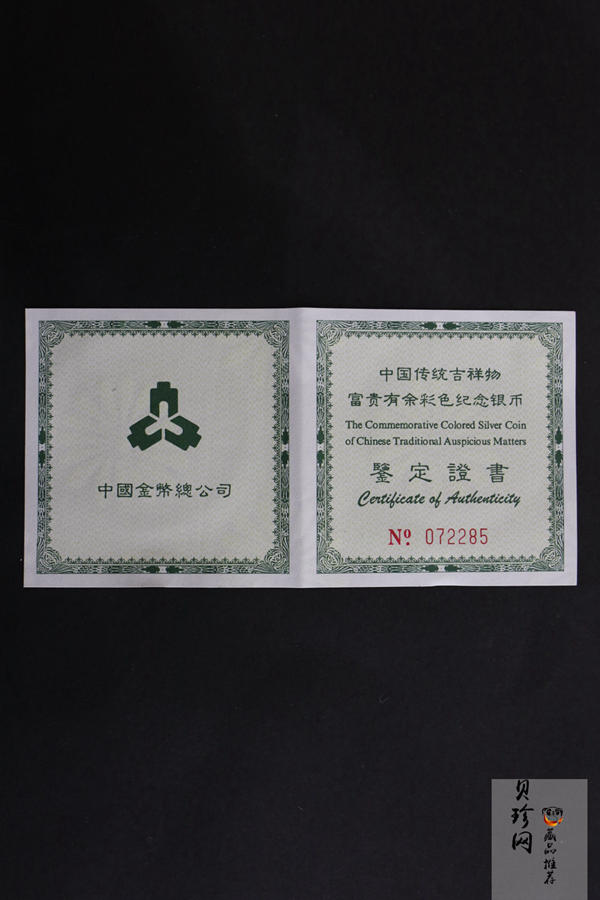 【990902】1999年国传统吉祥图（富贵有余）1盎司彩色精制银币