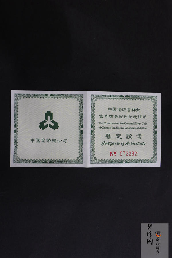 【990902】1999年国传统吉祥图（富贵有余）1盎司彩色精制银币