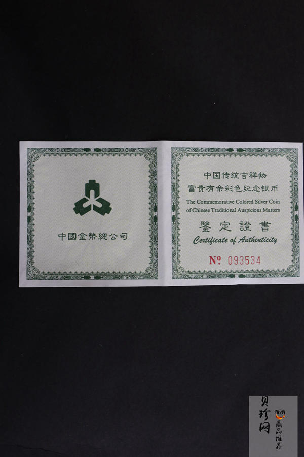 【990902】1999年国传统吉祥图（富贵有余）1盎司彩色精制银币