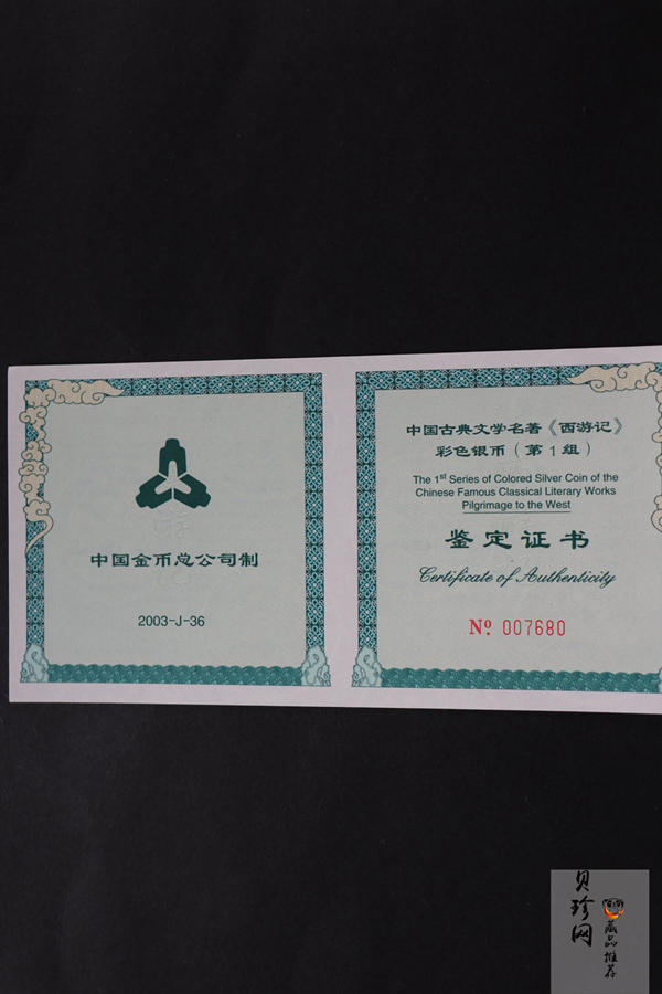 【030803】2003年中国古典文学名著——《西游记》彩色银纪念币（第1组）-蟠桃盛会5盎司长方形