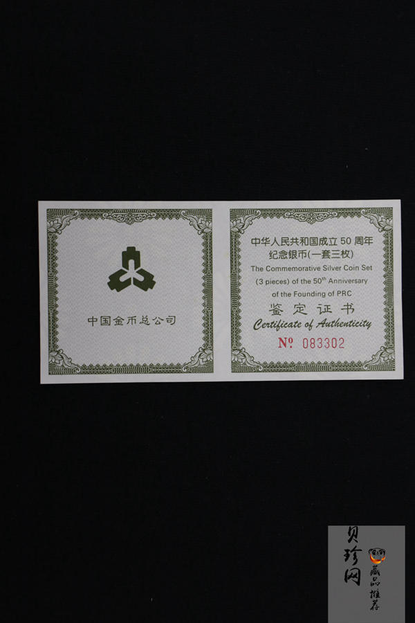 【999691】1999年中华人民共和国成立50周年纪念银币三枚一套