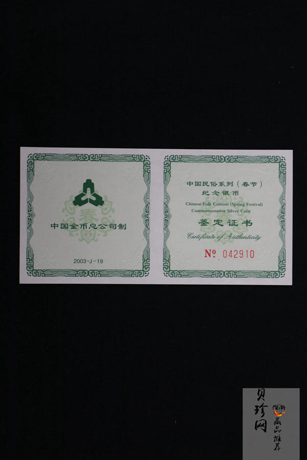 【030302】2003年中国民俗——春节银纪念币-春节吉祥装饰图1盎司精制银币