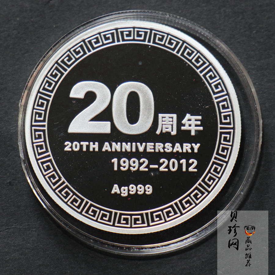 【129410】2012年长沙开元仪器股份有限公司成立20周年30g纪念银章