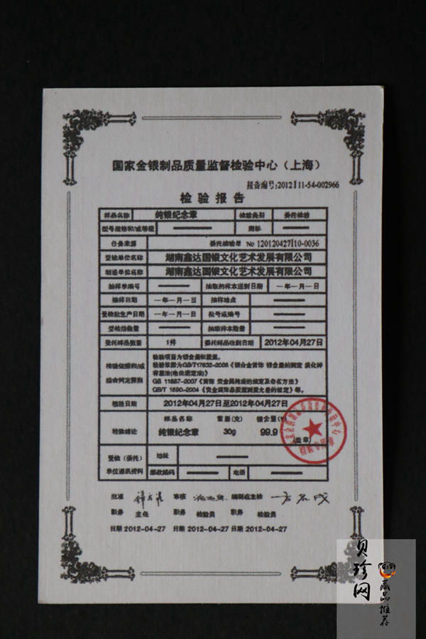 【129410】2012年长沙开元仪器股份有限公司成立20周年30g纪念银章