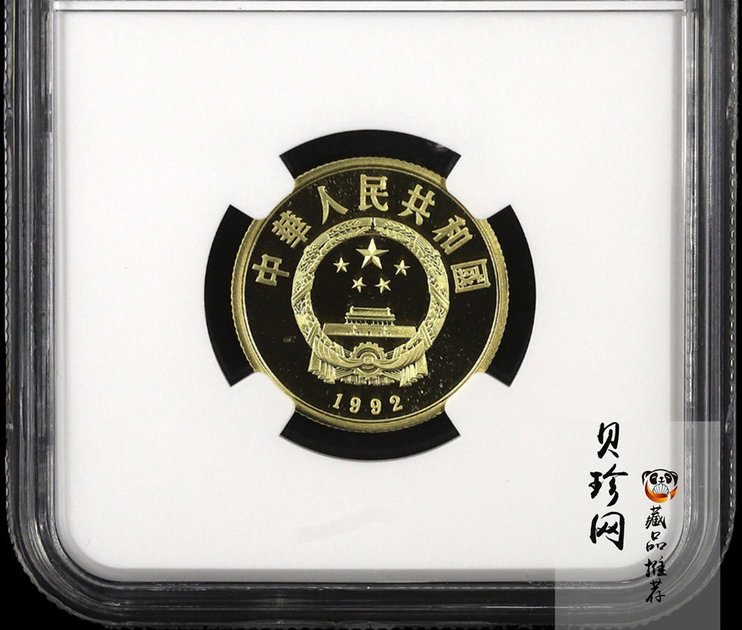 【920701】1992年中国杰出历史人物（第9组）-武则天1/3盎司精制金币