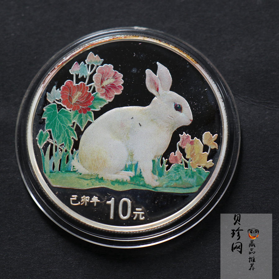 【990210】1999中国己卯（兔）年金银铂纪念币-静兔1盎司彩色精制银币