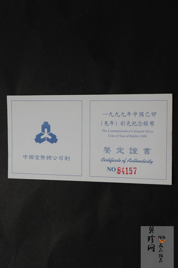 【990210】1999中国己卯（兔）年金银铂纪念币-静兔1盎司彩色精制银币