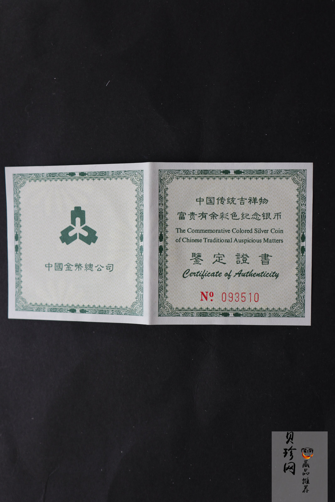 【990902】1999年国传统吉祥图（富贵有余）1盎司彩色精制银币
