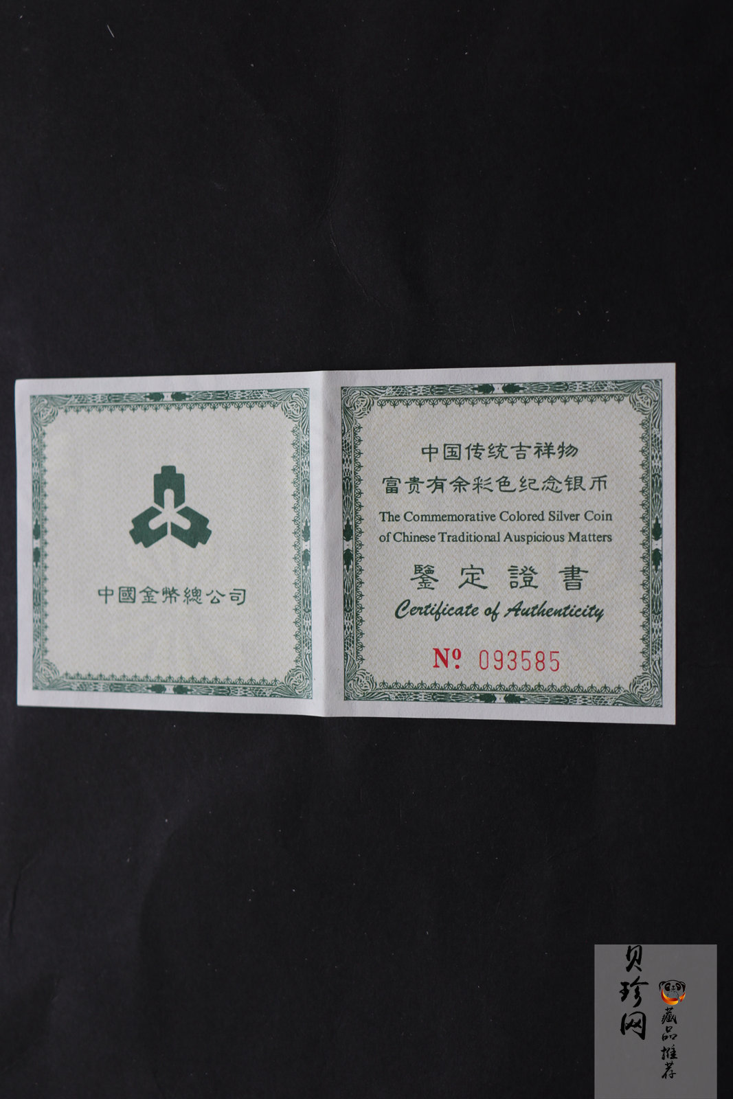 【990902】1999年国传统吉祥图（富贵有余）1盎司彩色精制银币