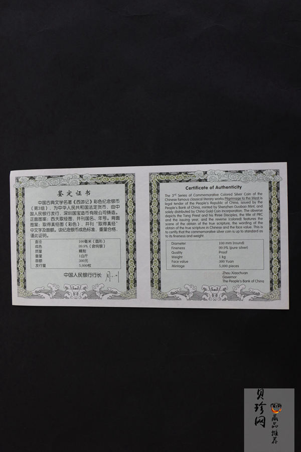 【050703】2005年中国古典文学名著《西游记》第（3）组-取得真经图1公斤精制彩银币