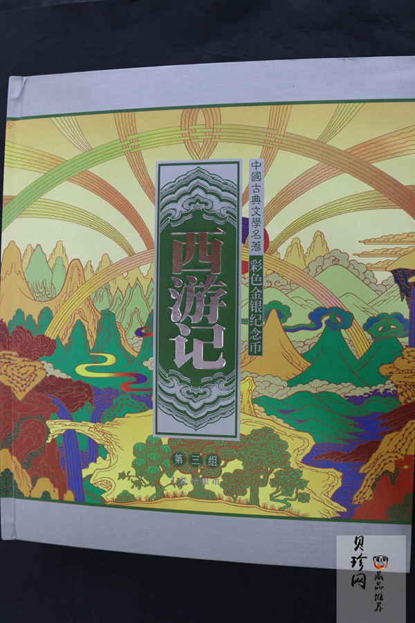 【050703】2005年中国古典文学名著《西游记》第（3）组-取得真经图1公斤精制彩银币