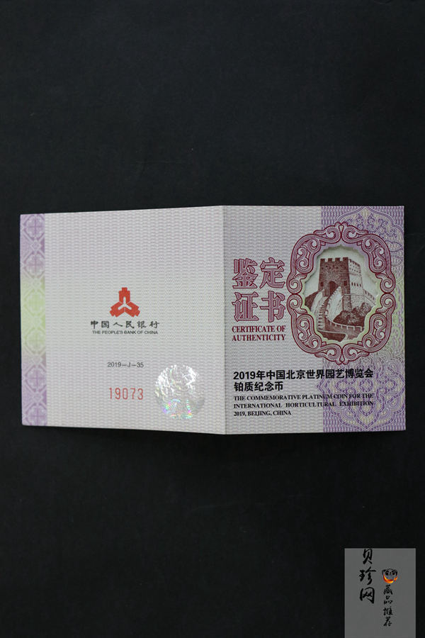 【190503】2019年中国北京世界园艺博览会贵金属纪念币3克圆形铂币