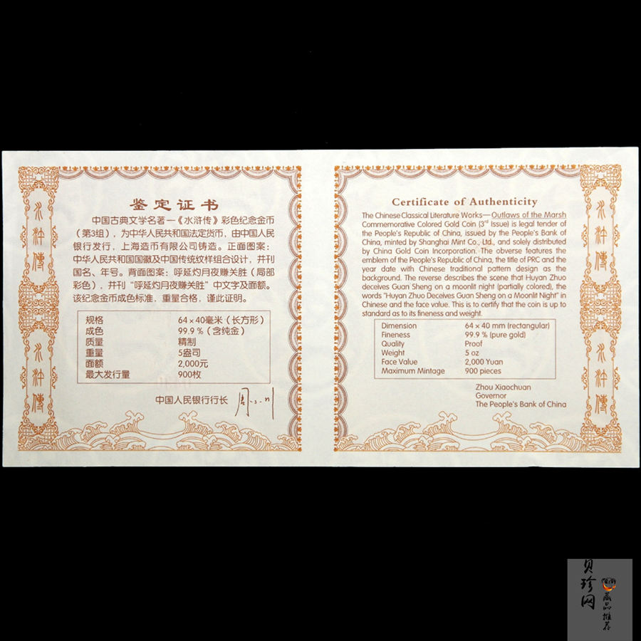 【111602】2011年中国古典文学名著《水浒传》第（3）组-呼延灼月夜赚关胜5盎司长方形精制彩金