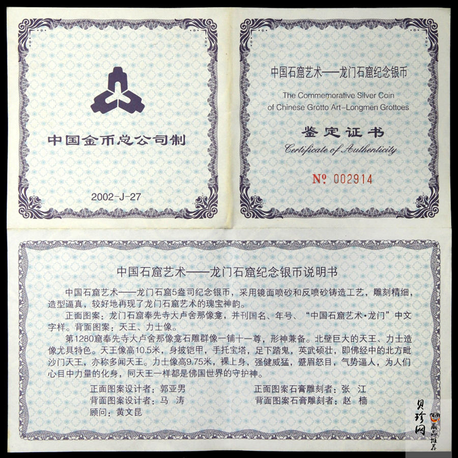 【020504】2002年中国石窟艺术（龙门）金银纪念币-天王、力士像图5盎司精制银币