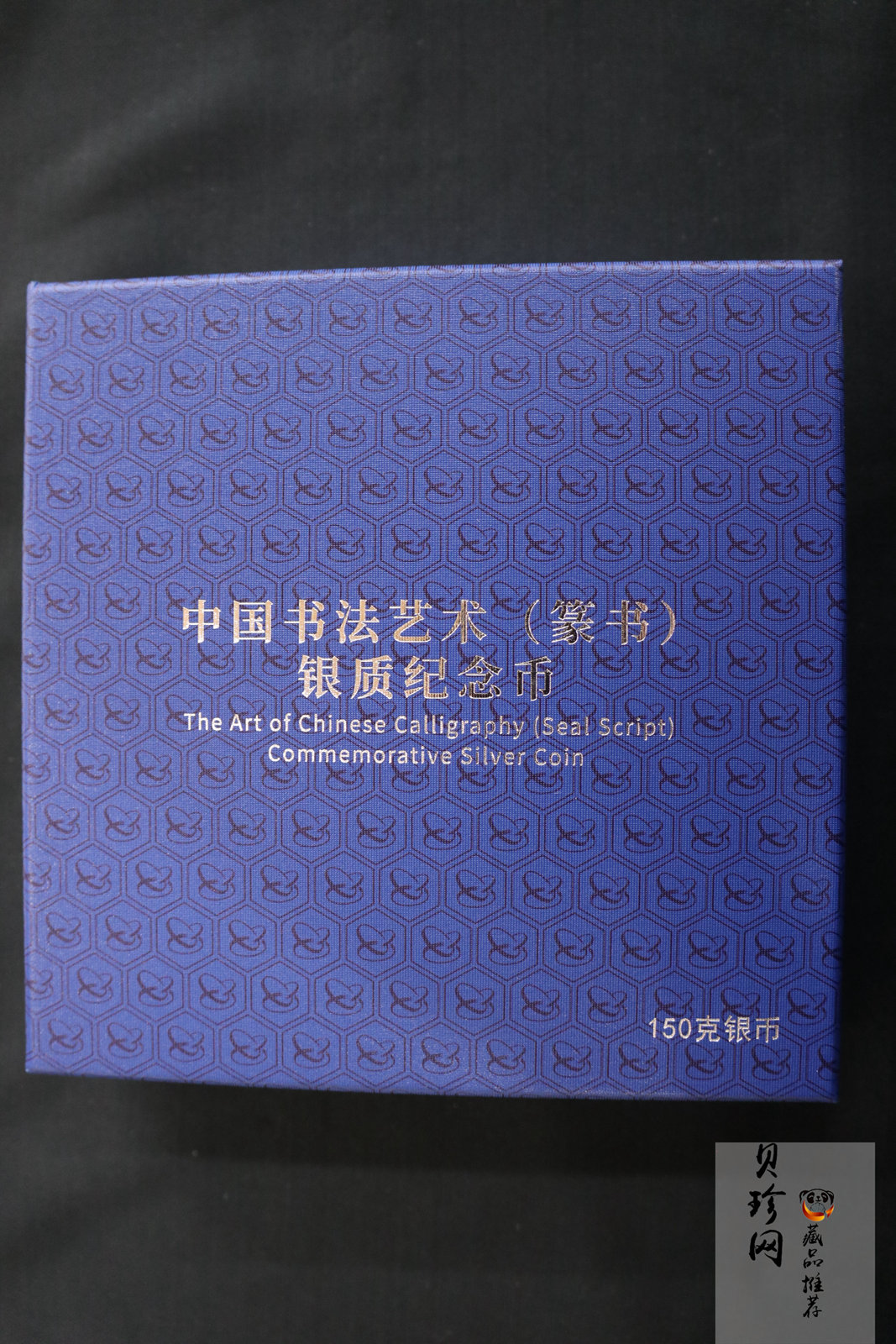 【180602】中国书法艺术（篆书）金银纪念币150克长方形银质纪念币