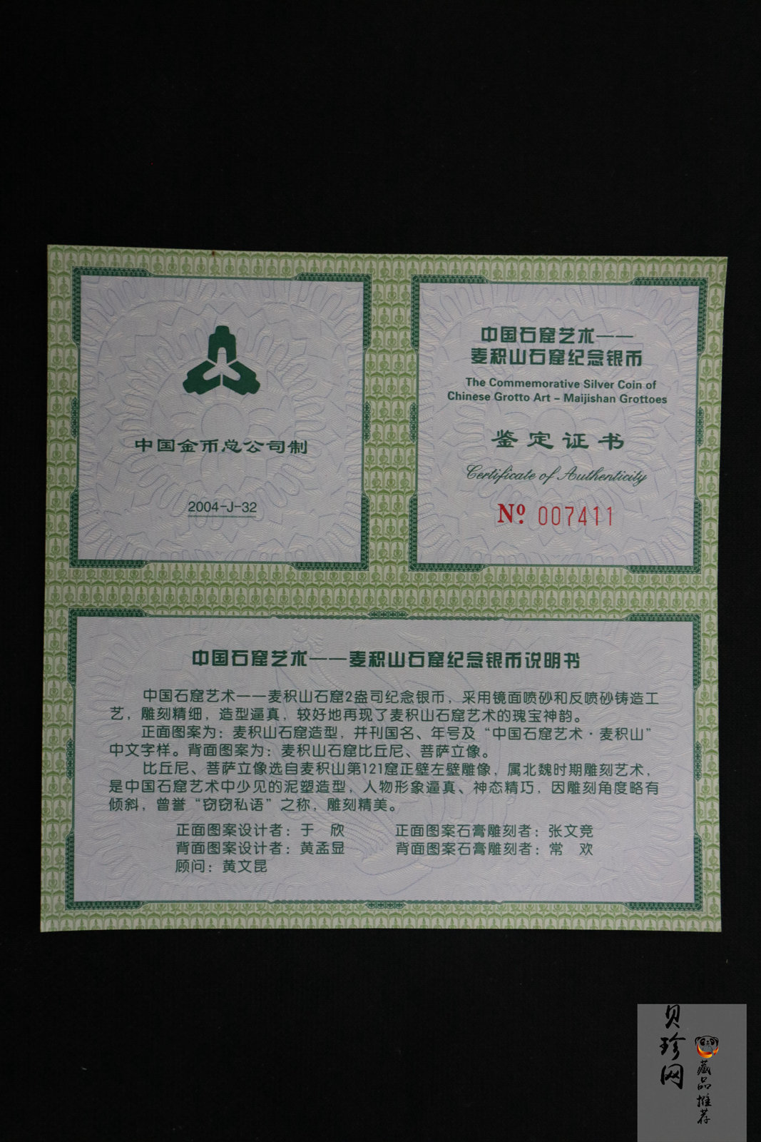 【040603】2004年中国石窟艺术（麦积山）银纪念币-麦积山石窟二尊菩萨立像2盎司精制银币