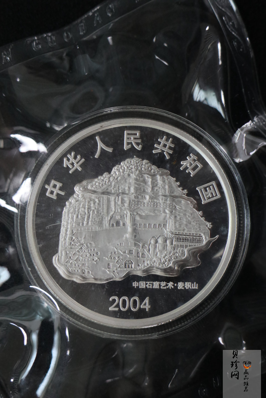 【040603】2004年中国石窟艺术（麦积山）银纪念币-麦积山石窟二尊菩萨立像2盎司精制银币