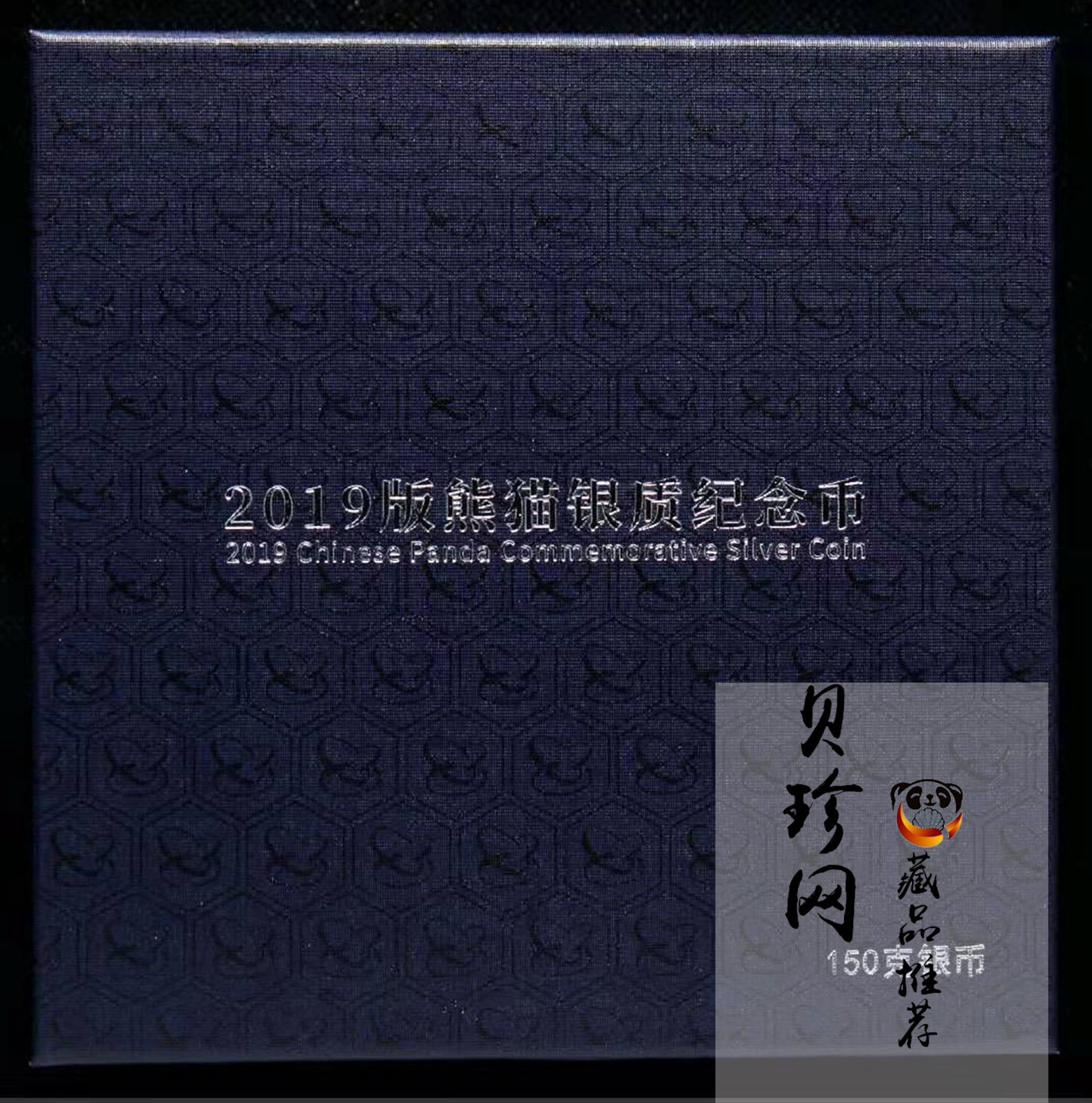 【199181】2019年熊猫150克精制银币