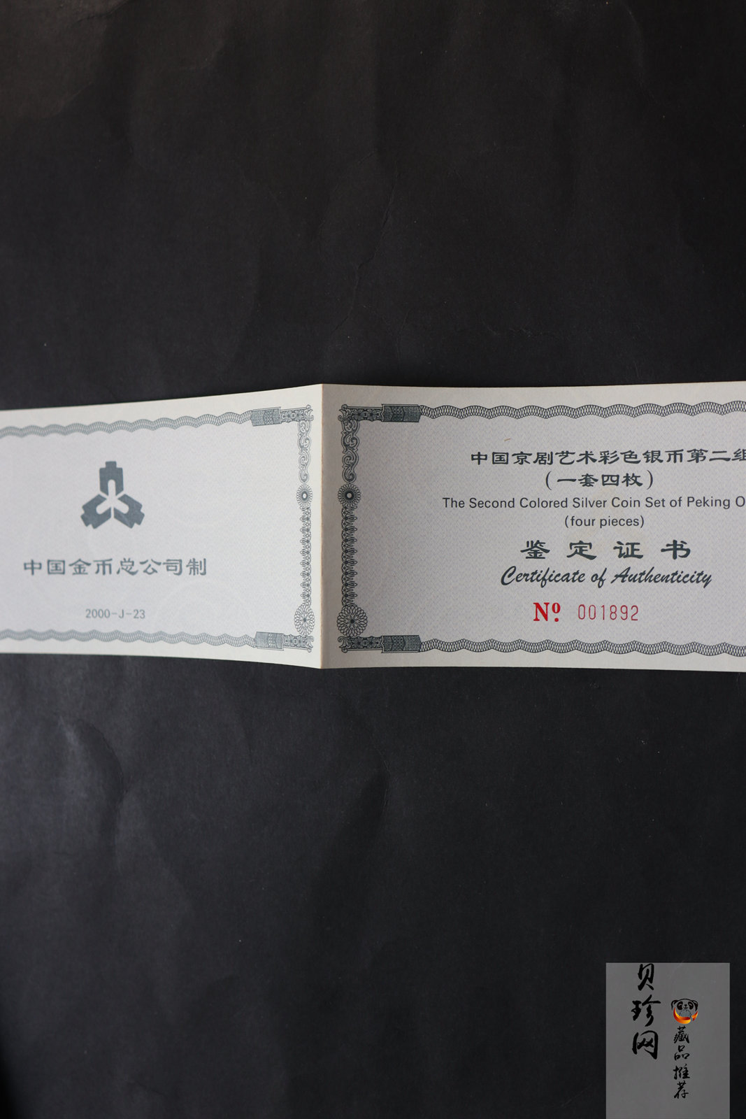 【009080】2000年中国京剧艺术第二组彩色银币四枚一套