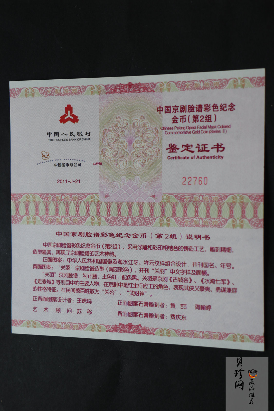 【110301】2011年中国京剧脸谱第（2）组-关羽1/4盎司精制彩金币