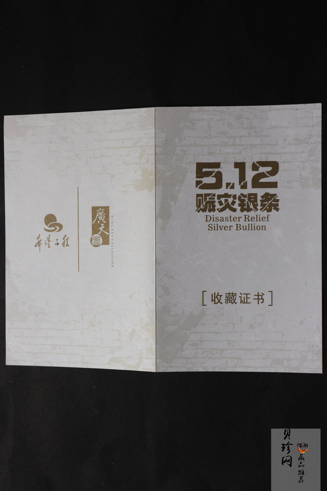 【089450】2008年5.12赈灾51.2g银条