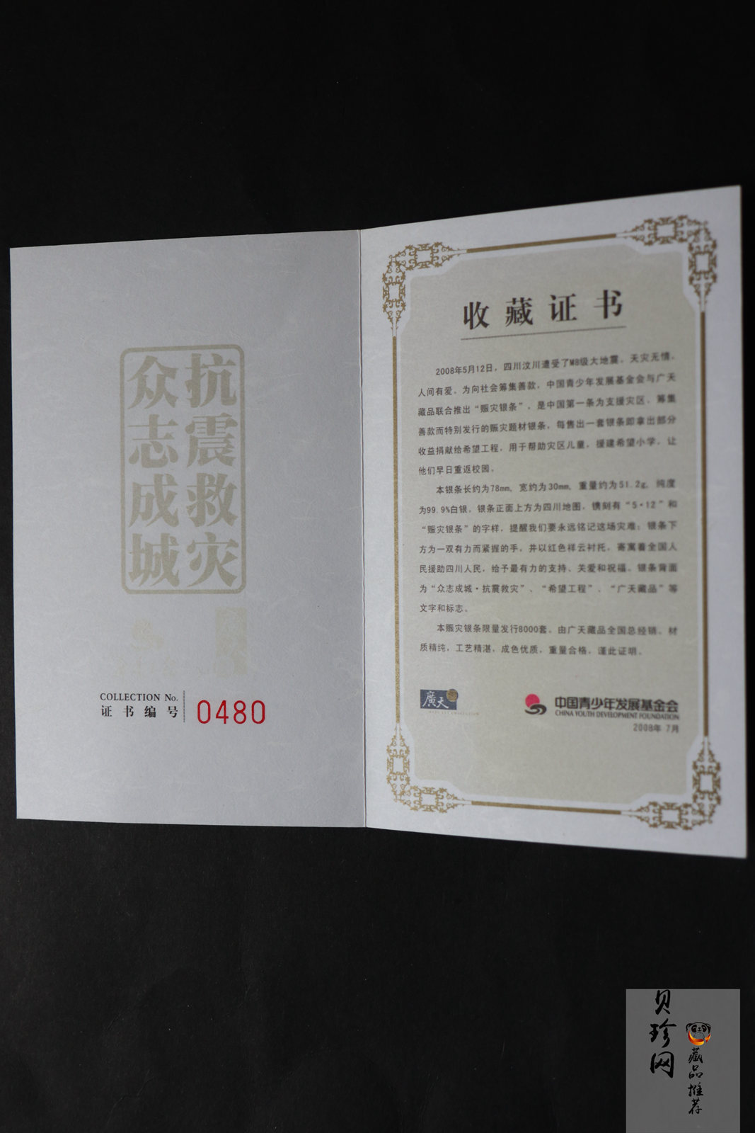 【089450】2008年5.12赈灾51.2g银条