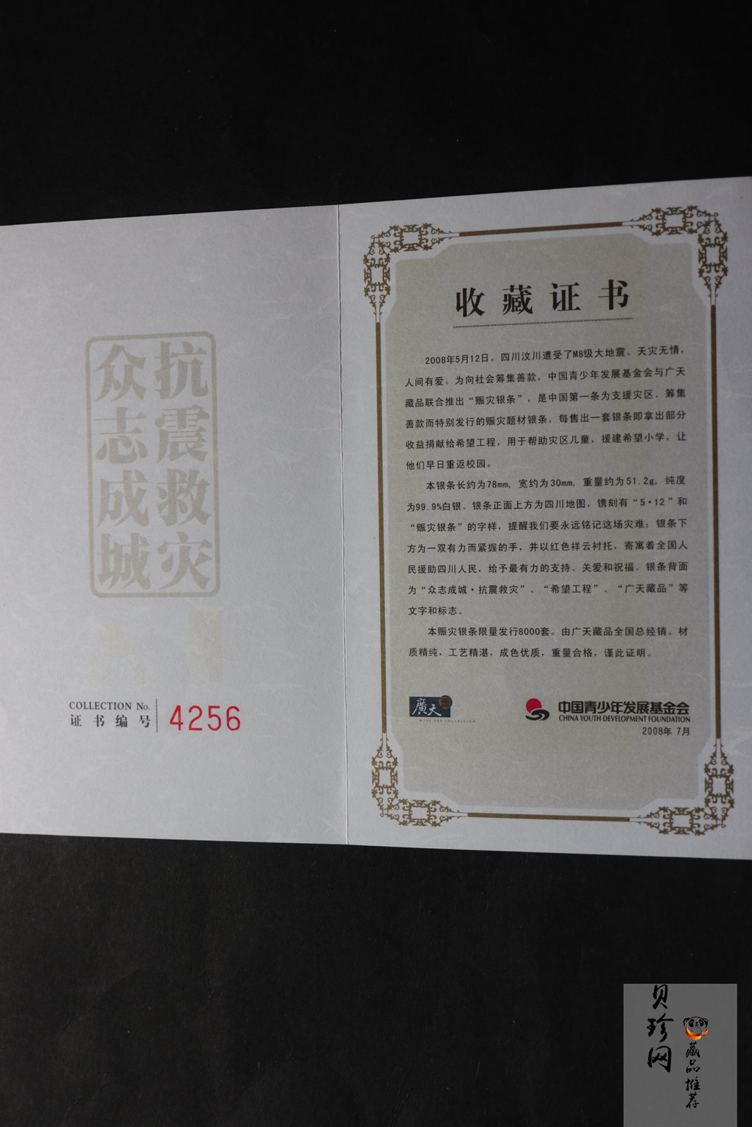 【089450】2008年5.12赈灾51.2g银条