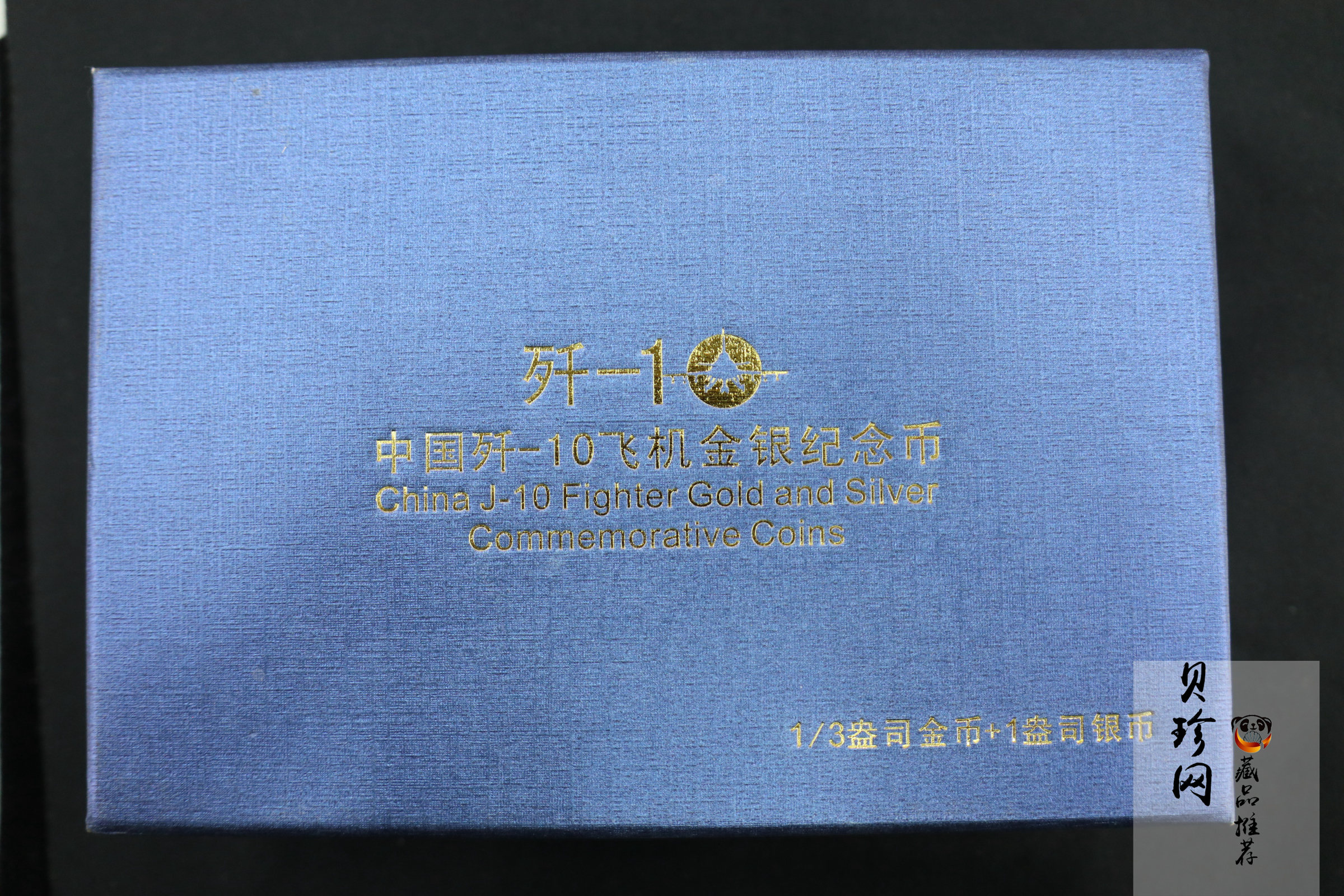 【070302】2007年中国歼10飞机1/3盎司精制金币