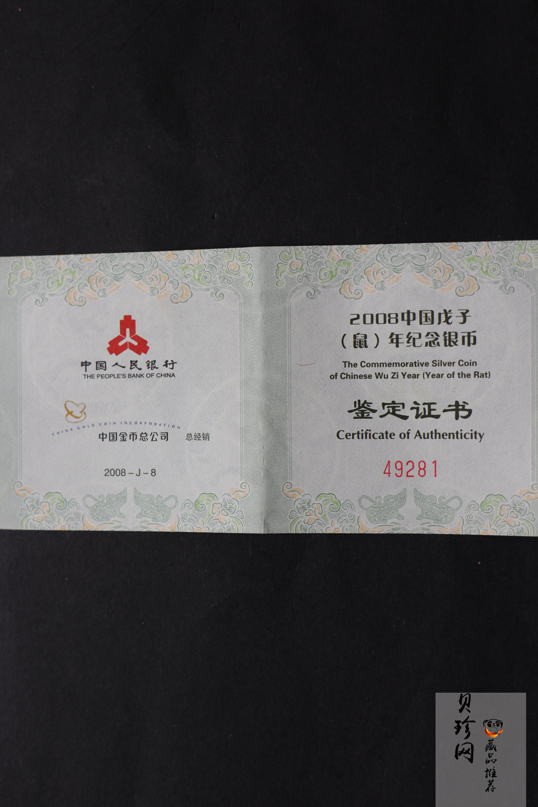 【070810】2008年戊子鼠年生肖1盎司梅花形精制银币